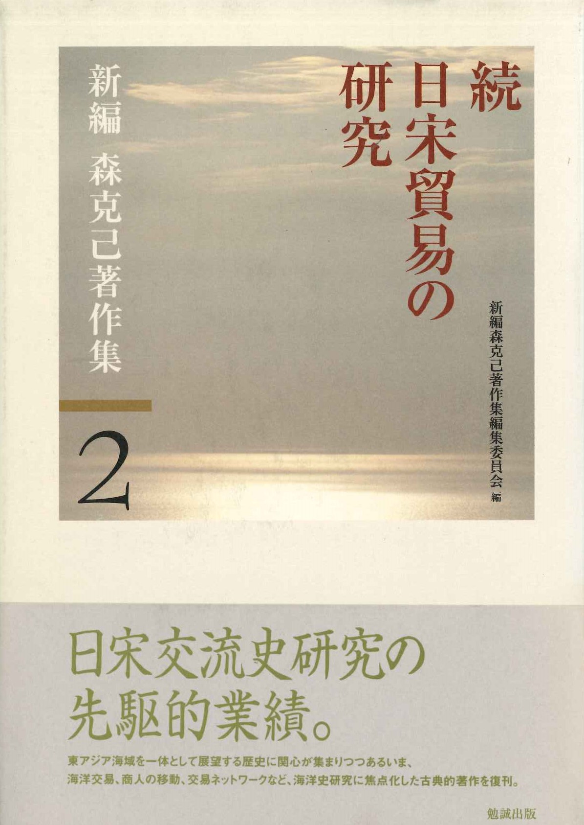 続日宋貿易の研究(新編 森克己著作集)