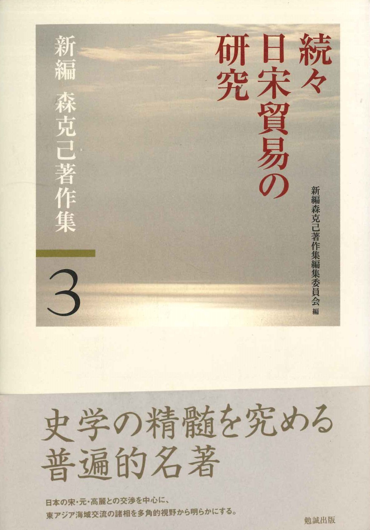 続々日宋貿易の研究(新編 森克己著作集)