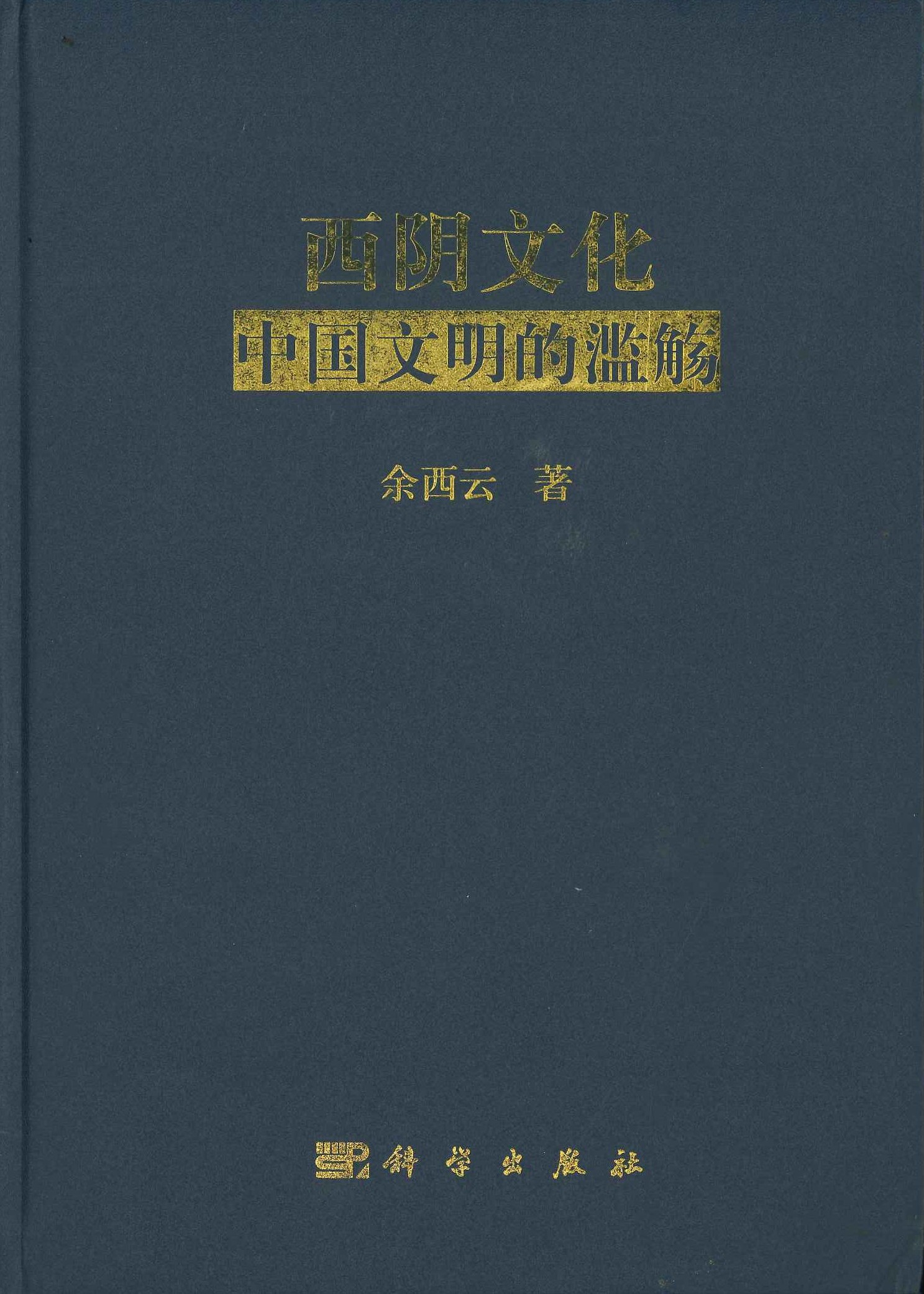 西阴文化 中国文明的滥觞