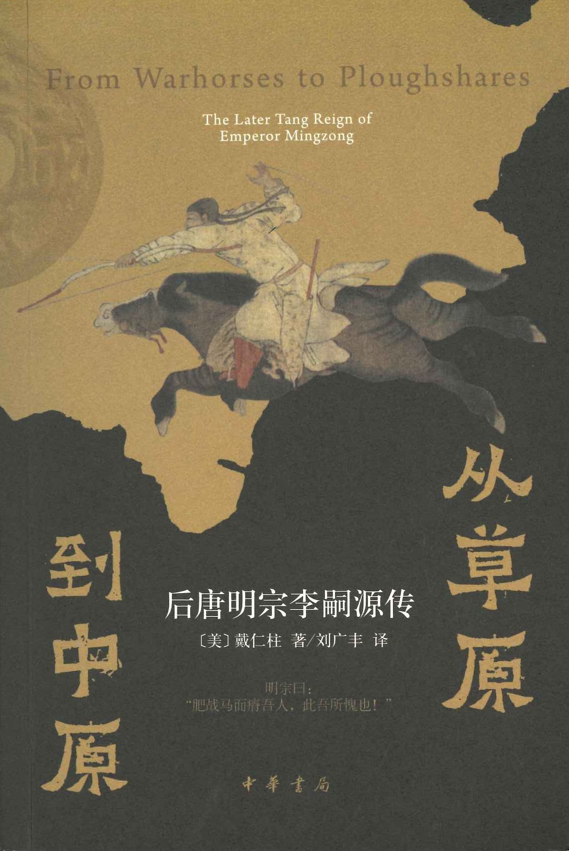 从草原到中原 后唐明宗李嗣源传