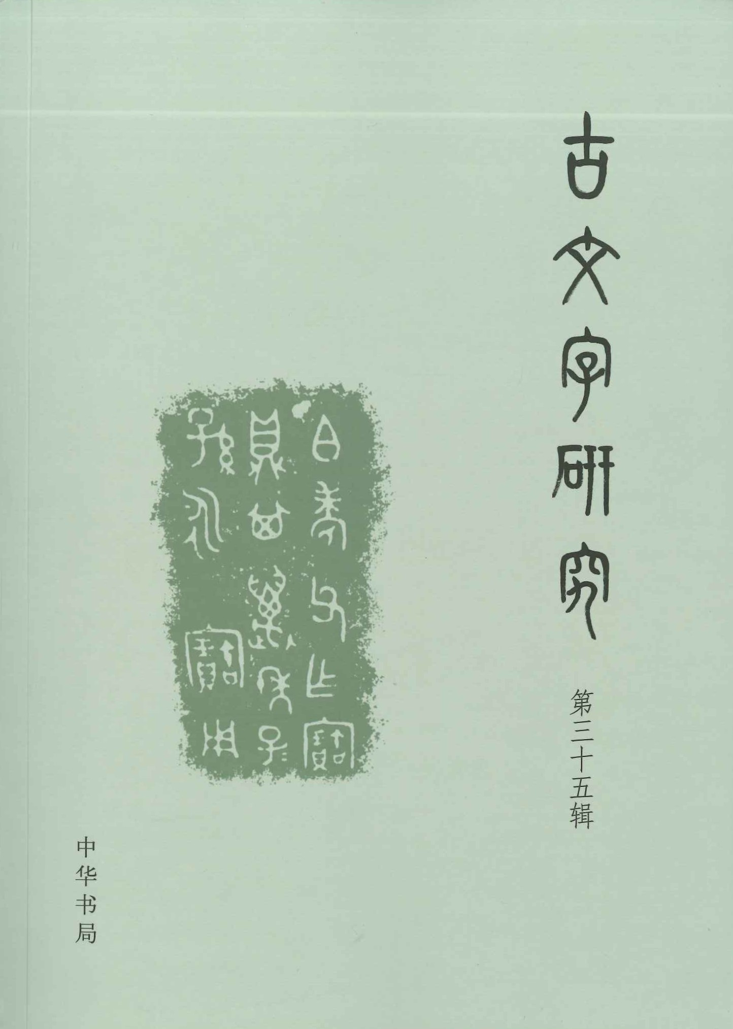 古文字研究第35辑