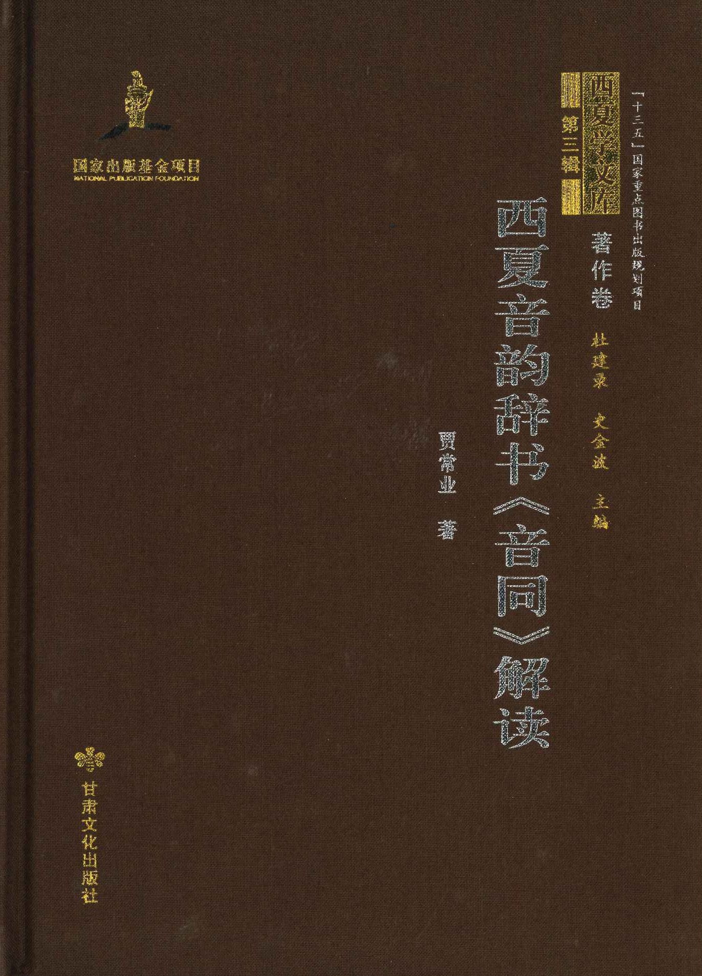 西夏音韵辞书《音同》解读(西夏学文库第3辑著作卷)