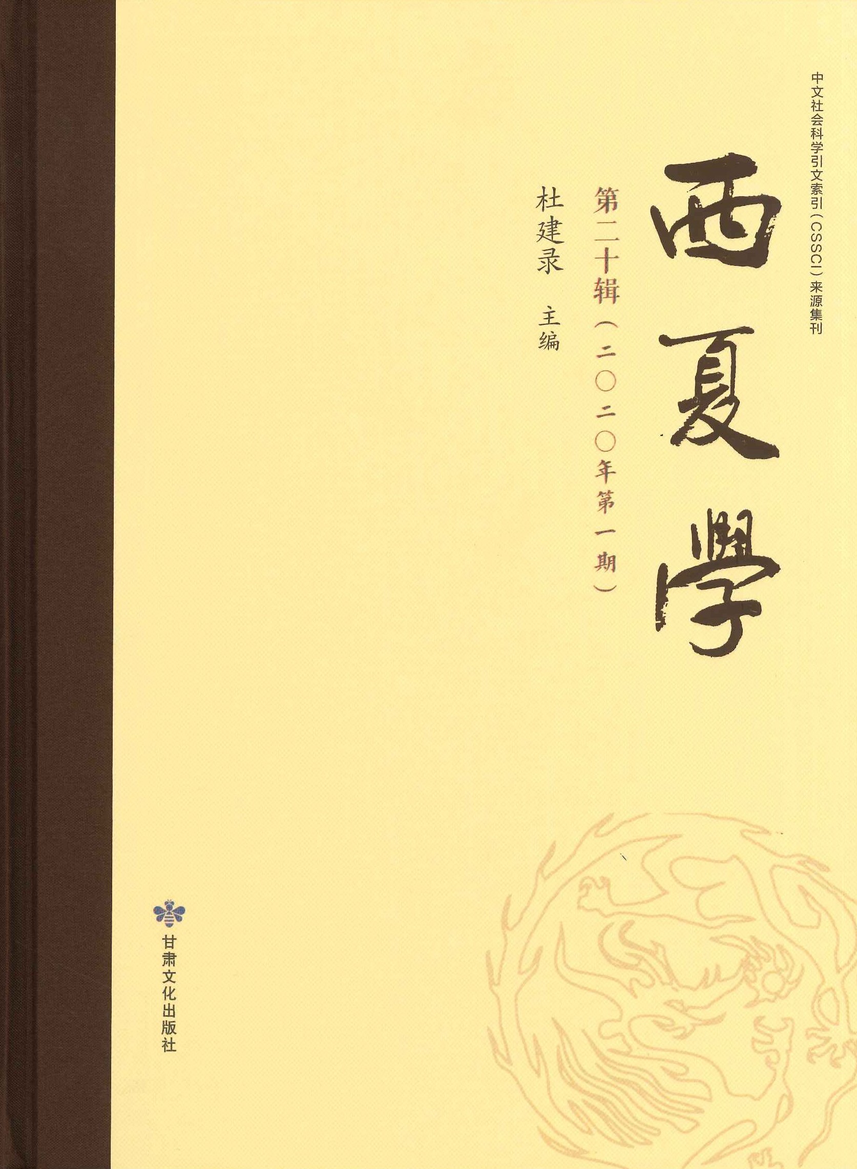 西夏学第20辑