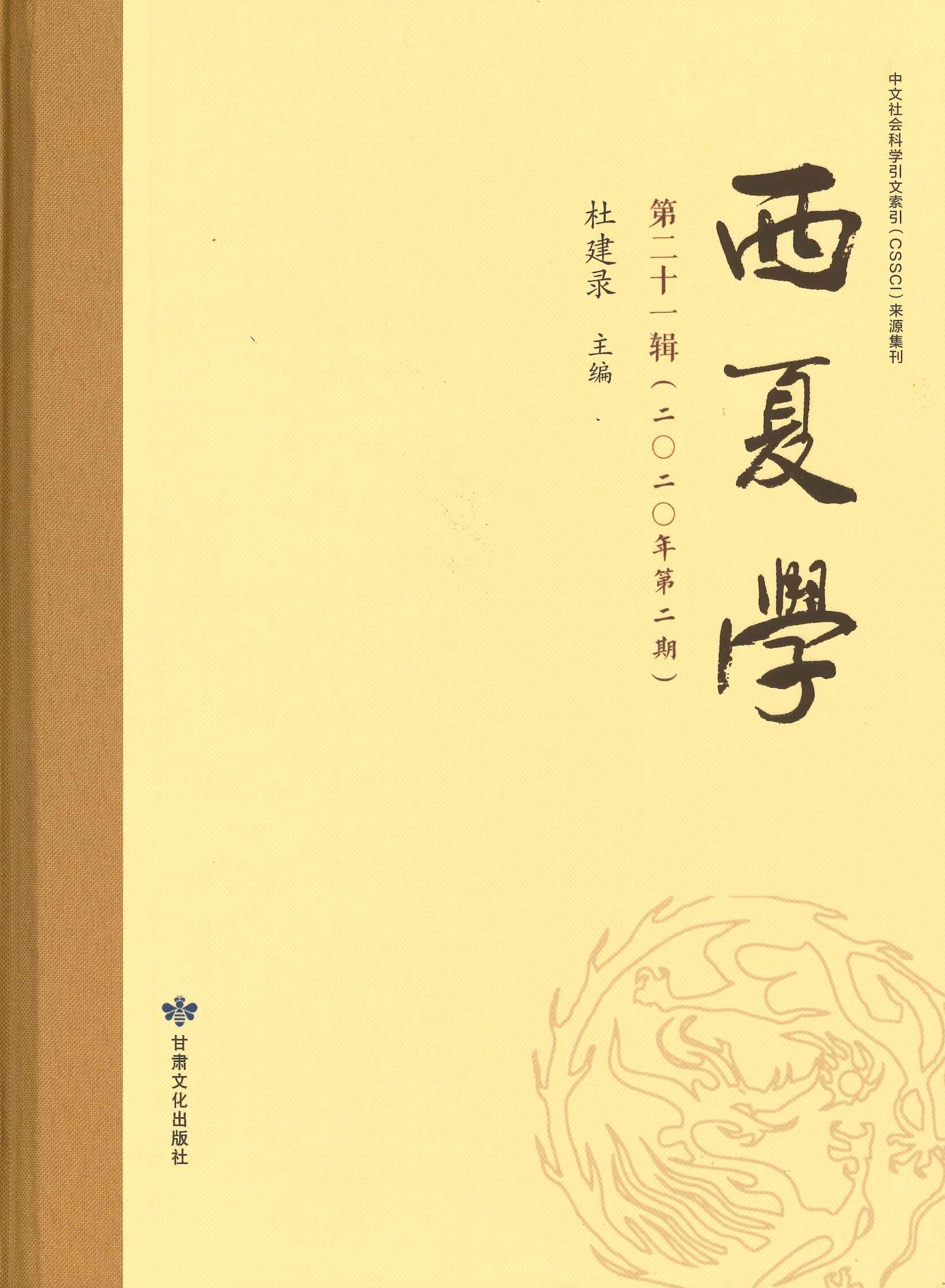 西夏学第21辑