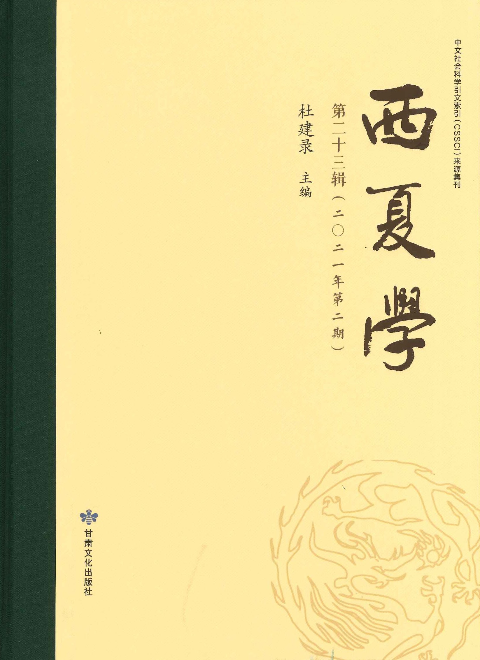 西夏学第23辑