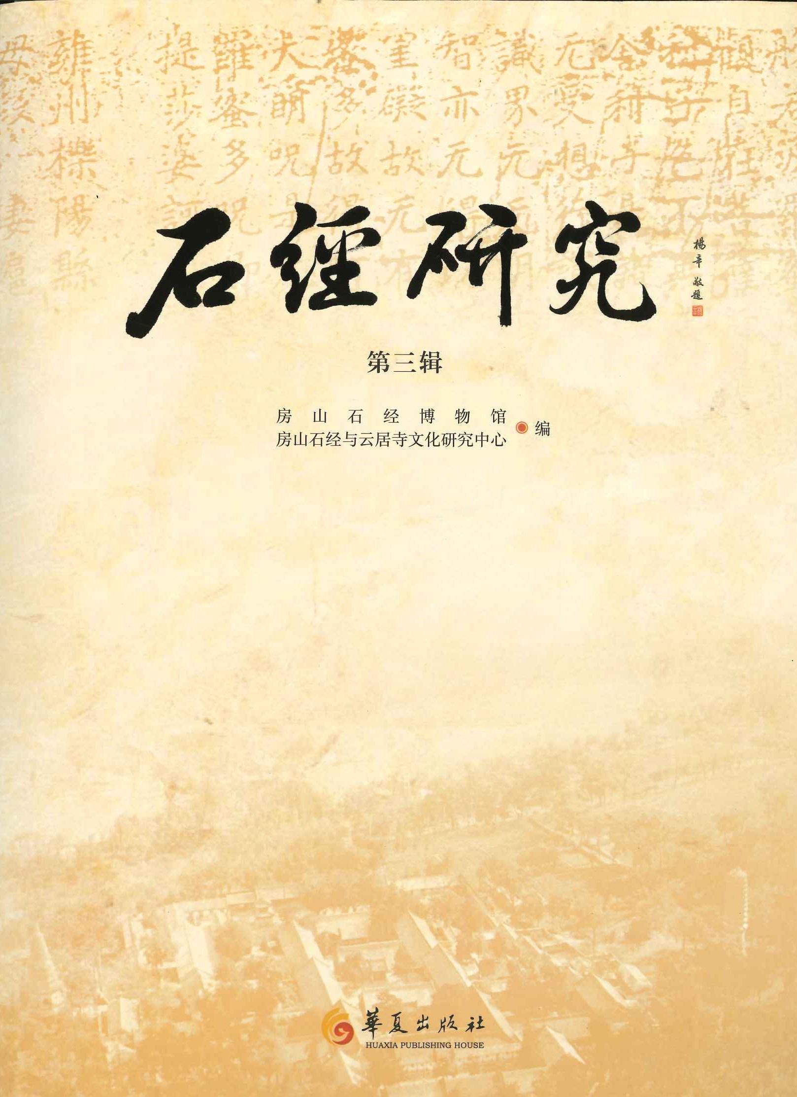 石经研究第3辑