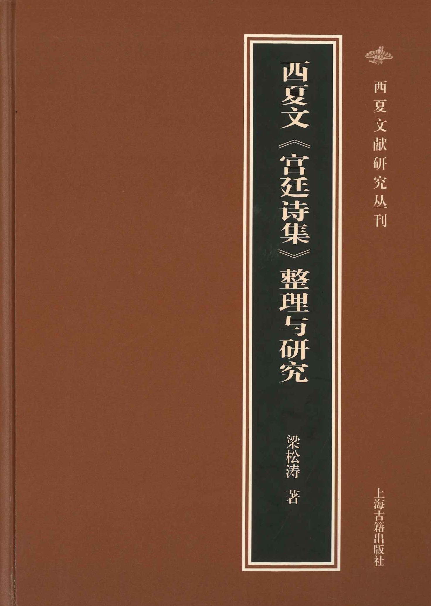西夏文《宫廷诗集》整理与研究(西夏文献研究丛刊)