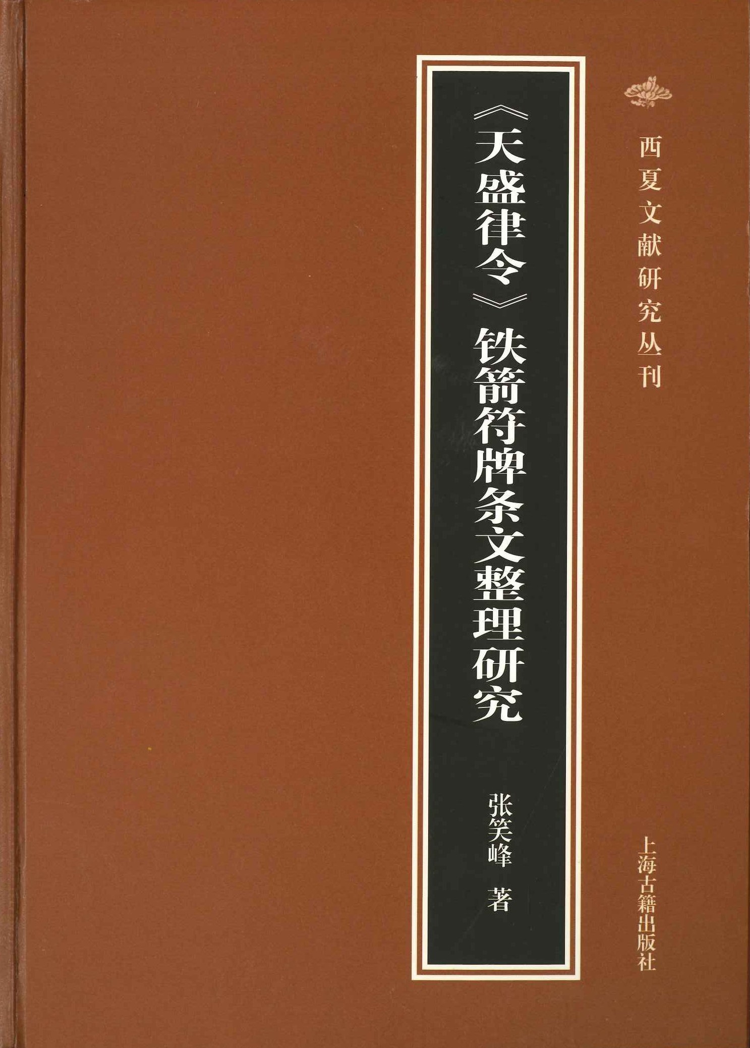 《天盛律令》铁箭符碑条文整理研究(西夏文献研究丛刊)