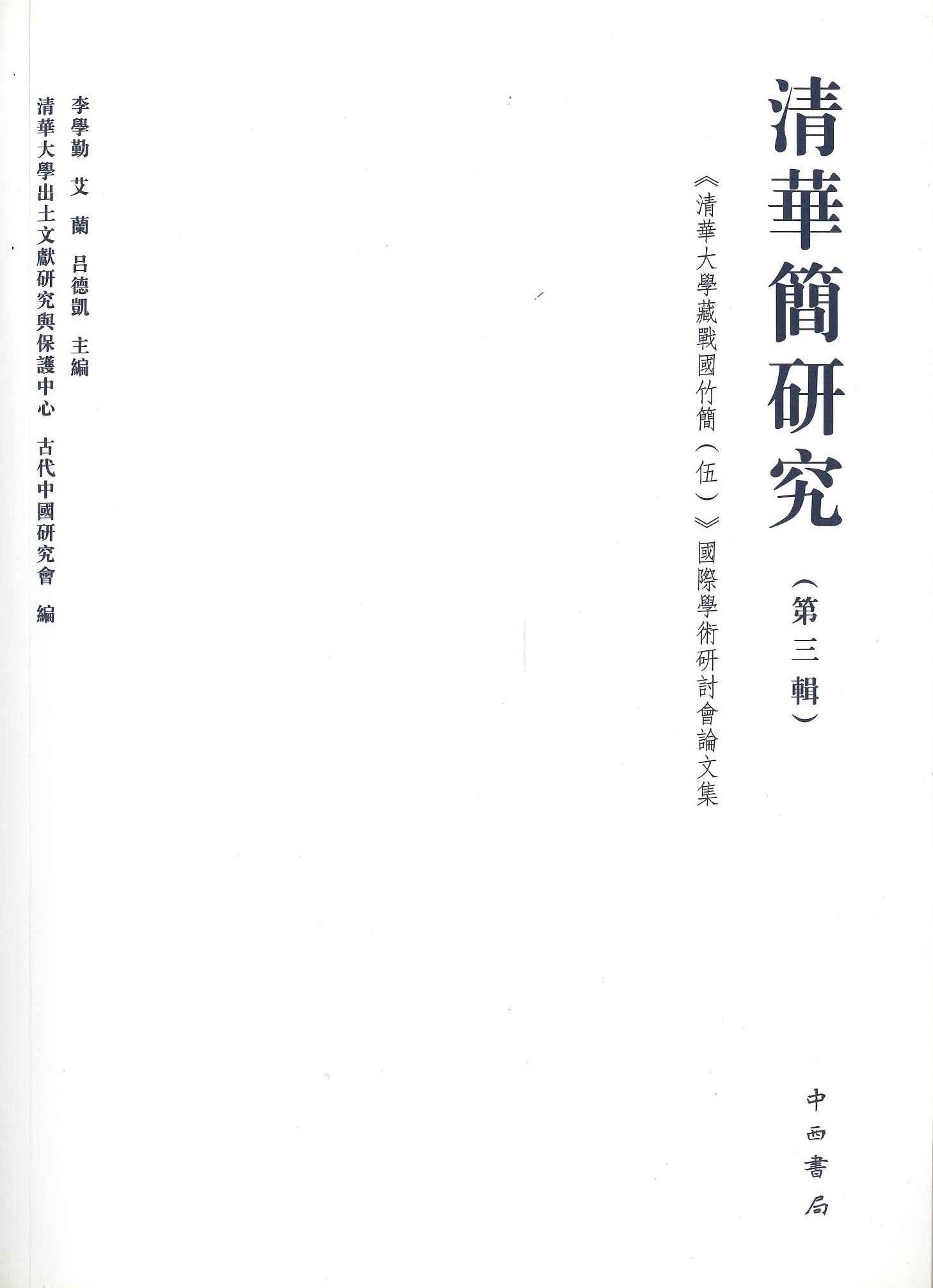 清华简研究第3辑《清华大学藏战国竹简(五)》国际学术研讨会论文集