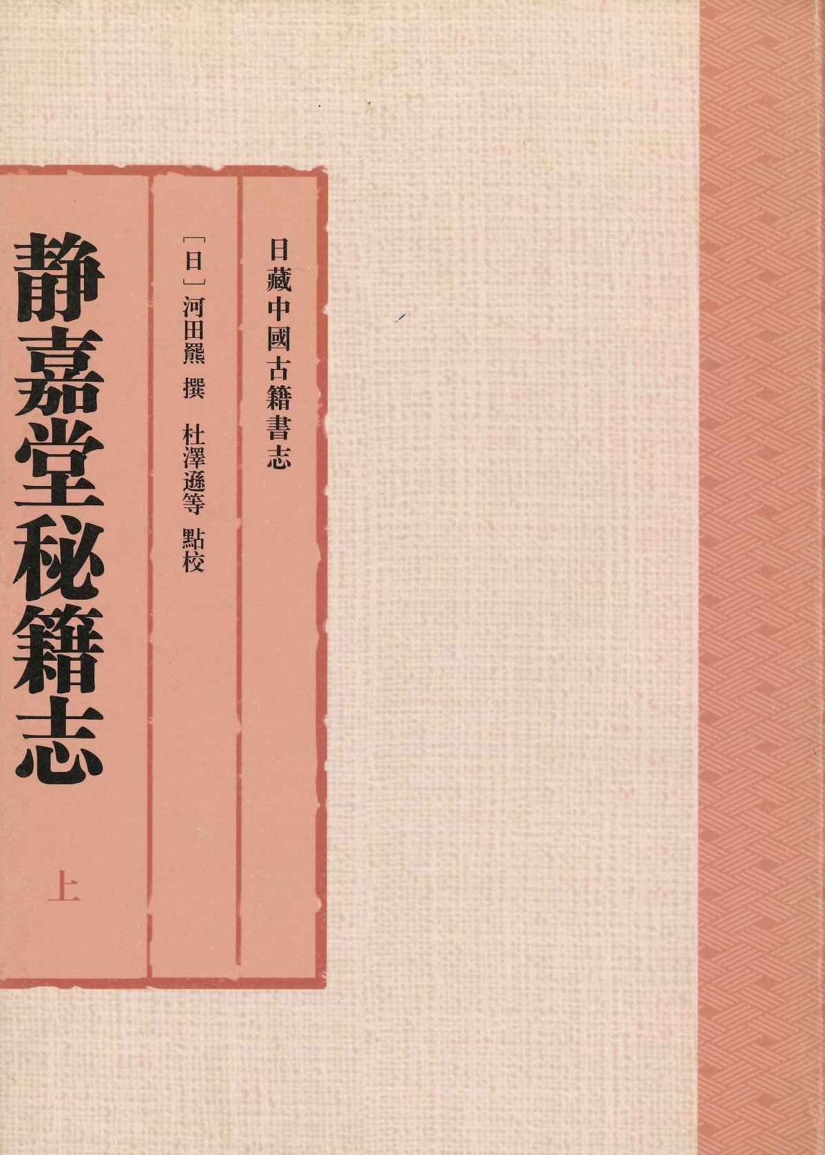 静嘉堂秘籍志(上中下)(日藏中国古籍书志)