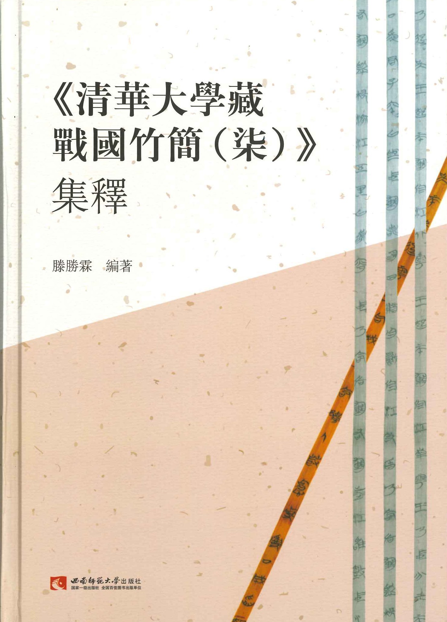 《清华大学藏战国竹简(柒)》集释