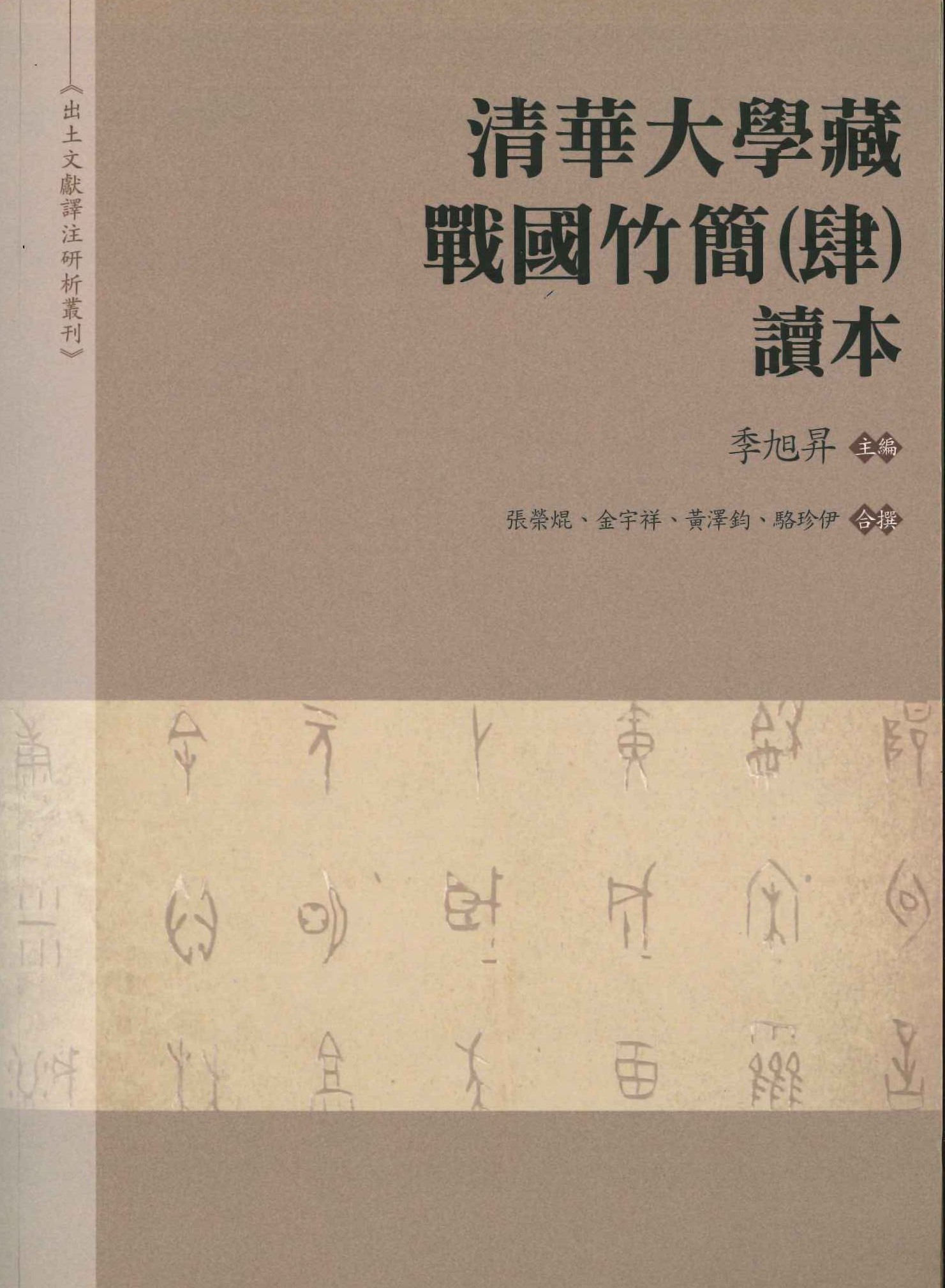 清華大學藏戰國竹簡(肆)讀本(出土文獻譯注研析叢刊)