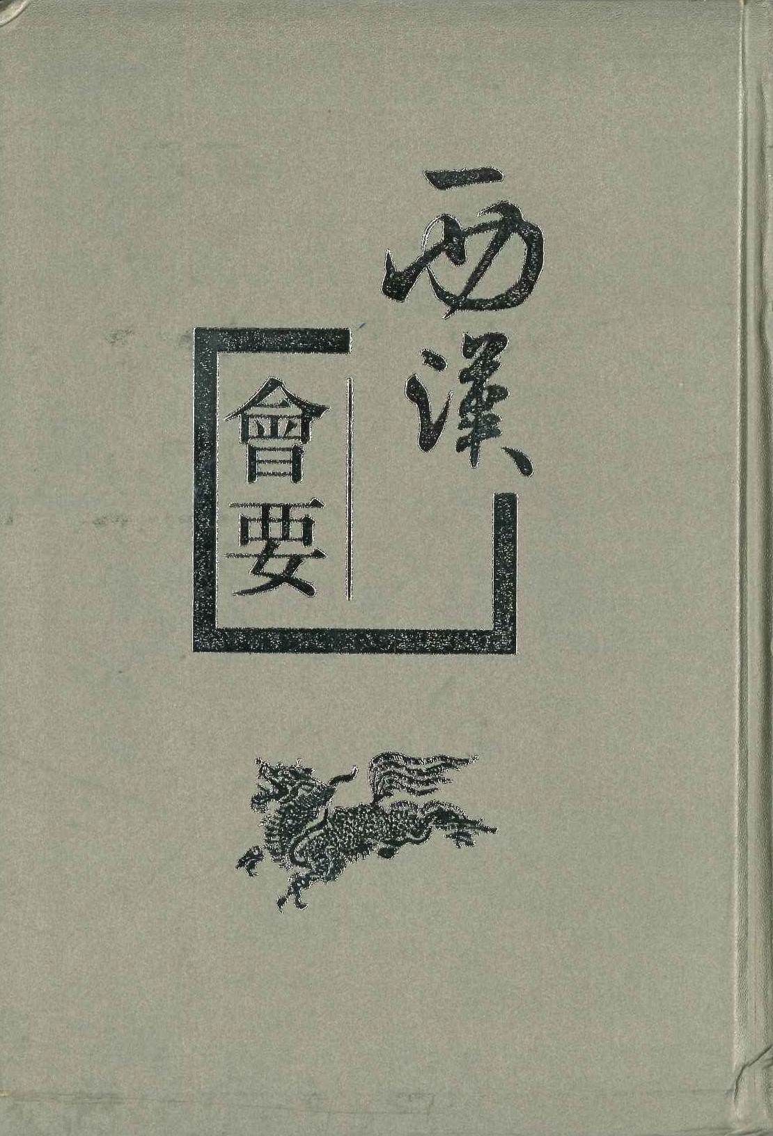 西汉会要