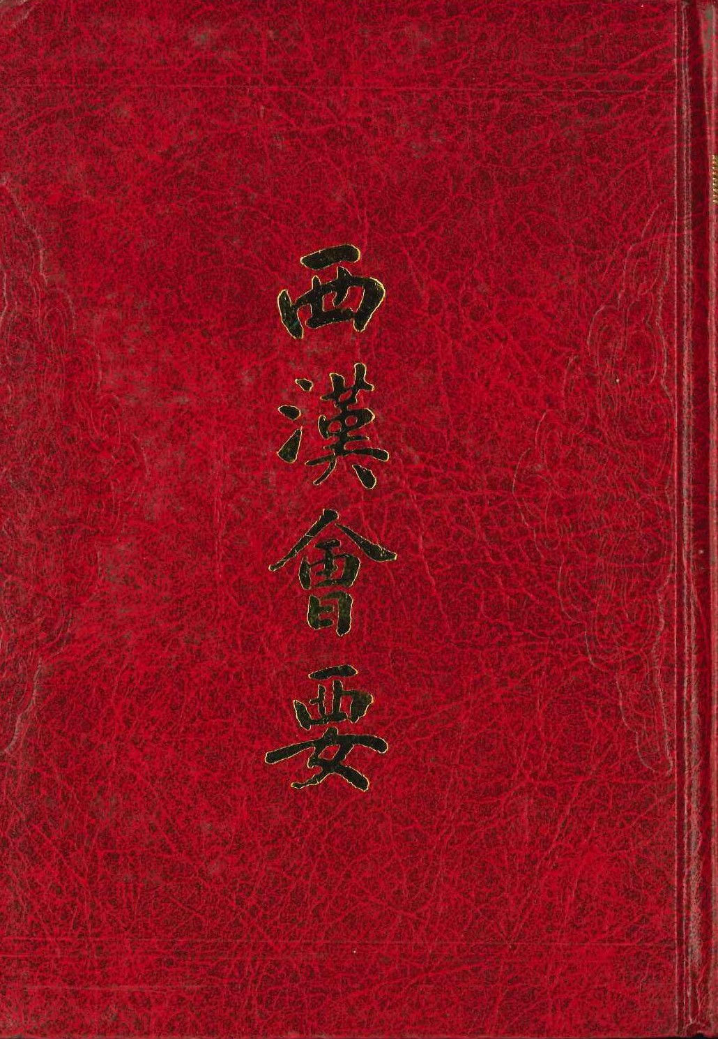 西汉会要(历代会要丛书)