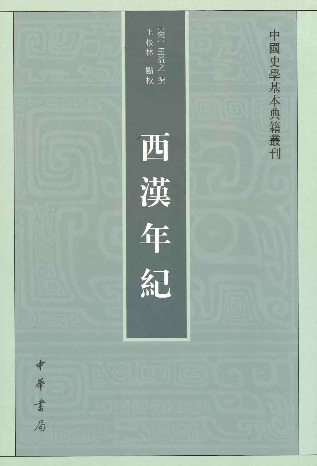 西汉年纪(中国史学基本典籍丛刊)