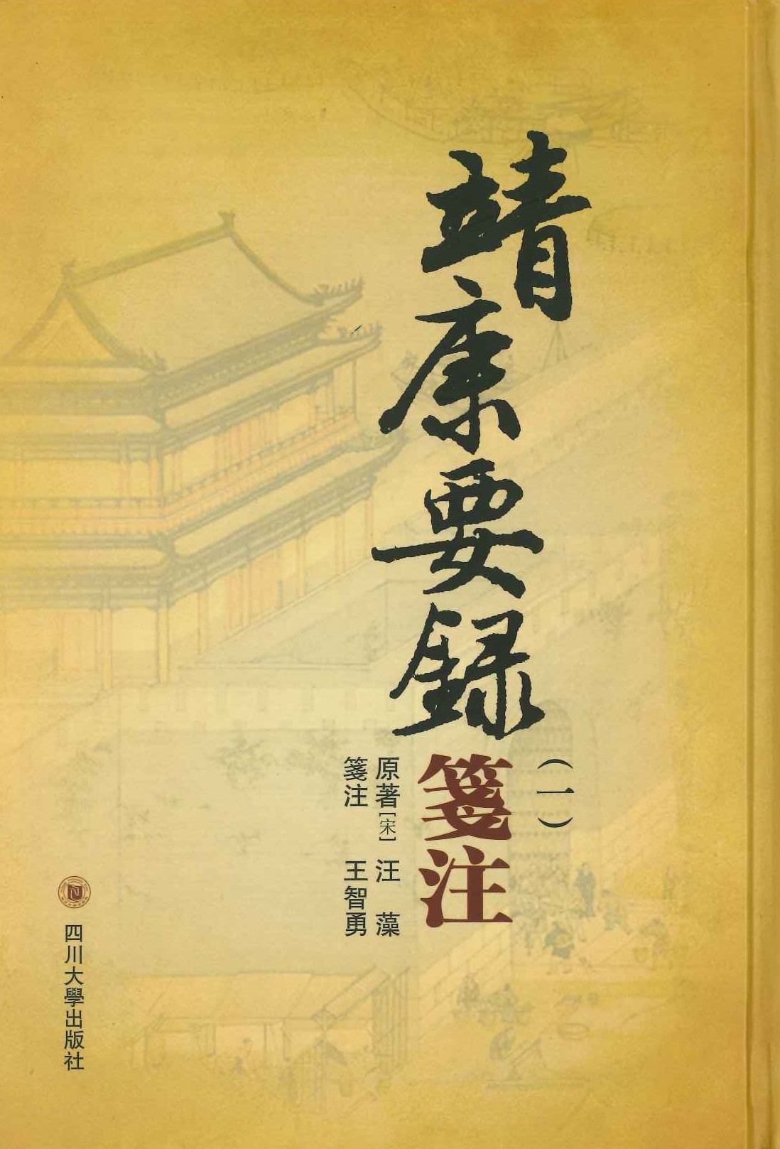 靖康要录笺注(全3)
