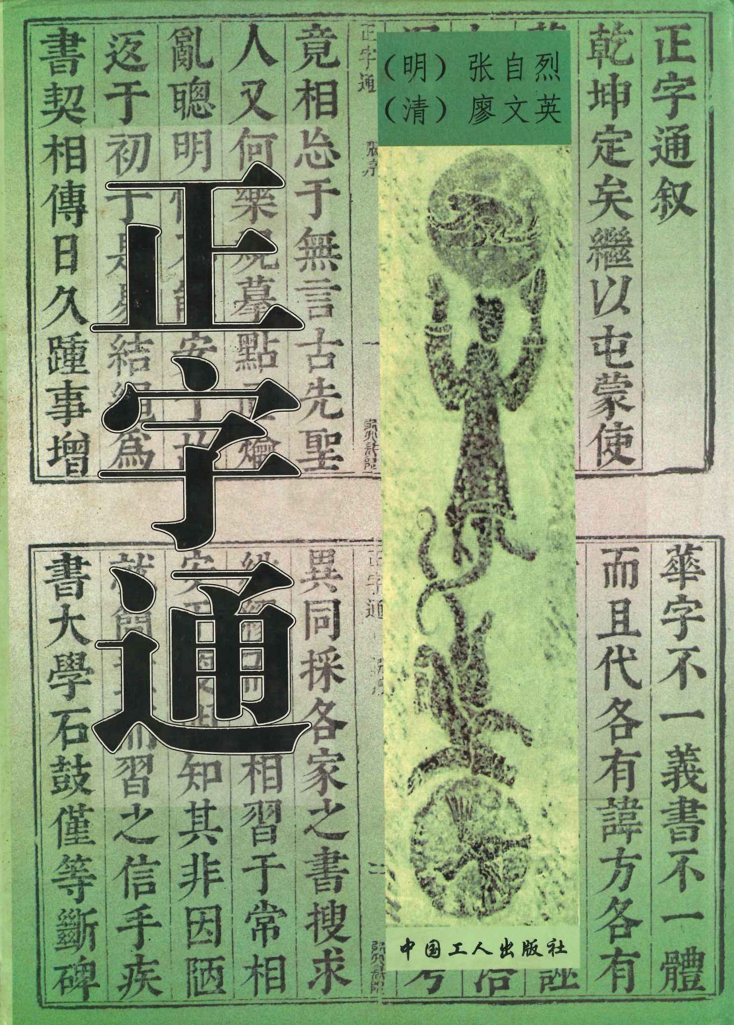 正字通