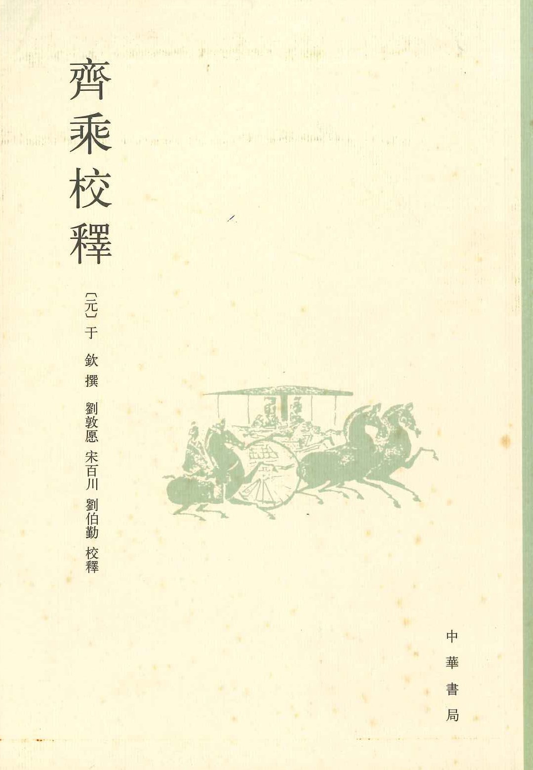 齐乘校释