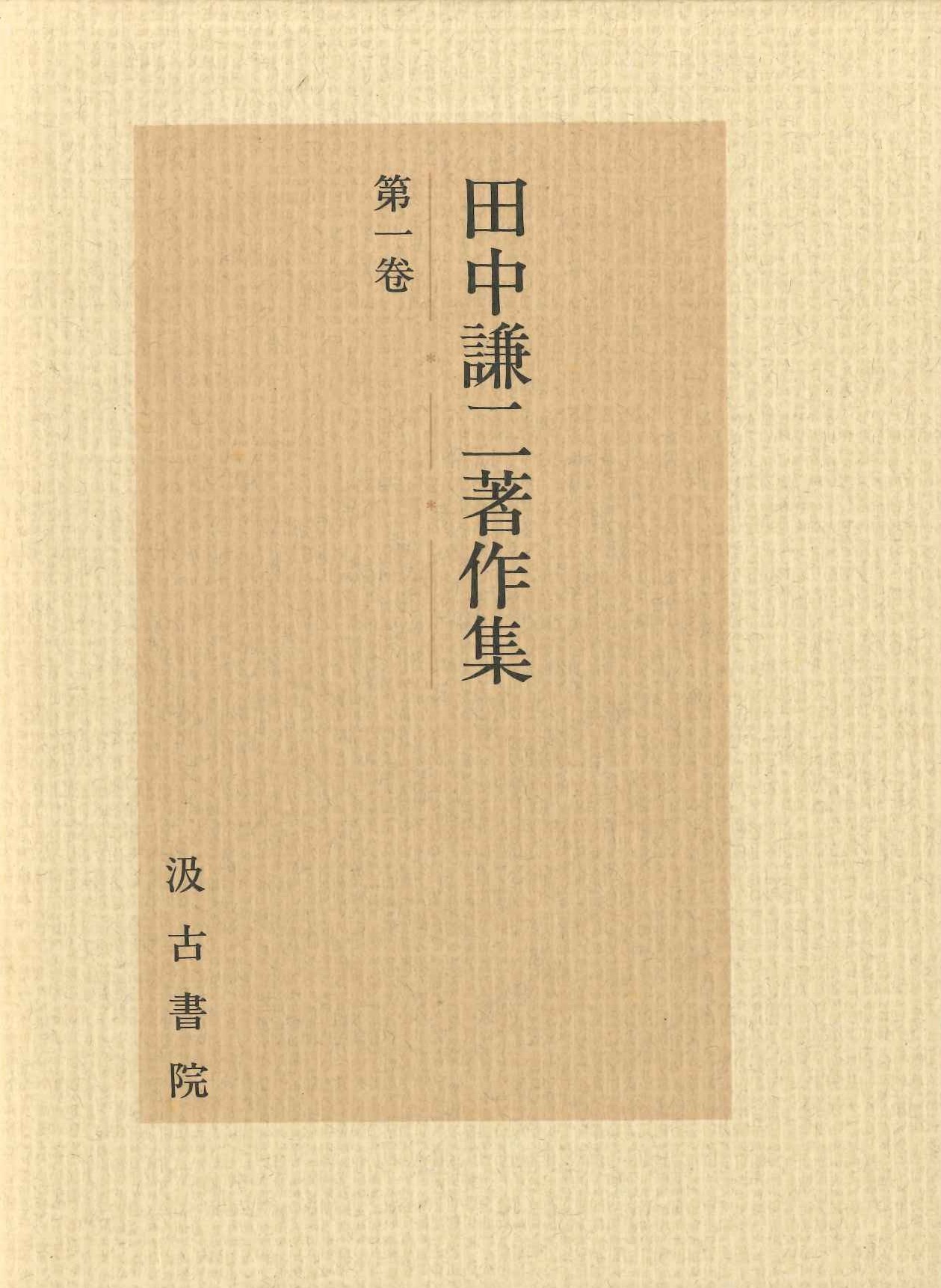 田中謙二著作集第1巻