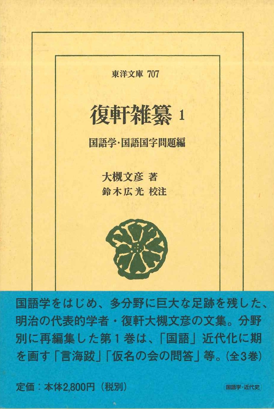 復軒雑纂1 国語学・国語国字問題編(東洋文庫)