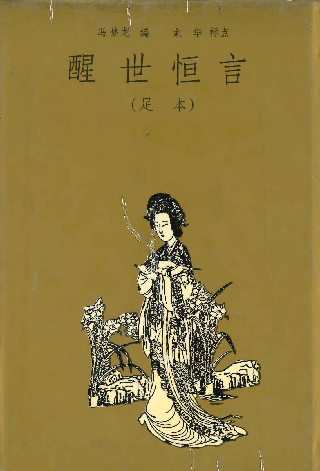 醒世恒言(足本)