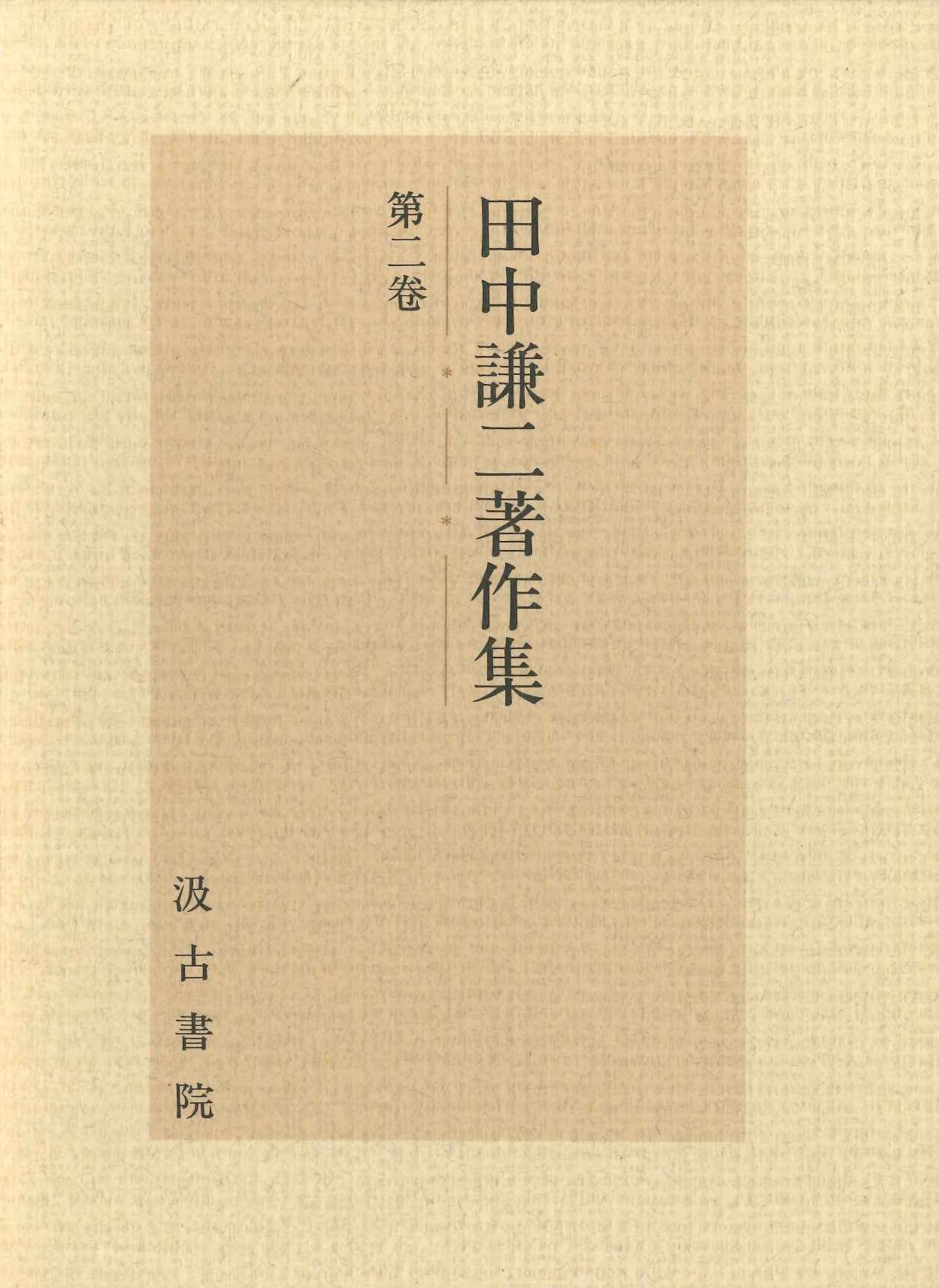 田中謙二著作集第2巻