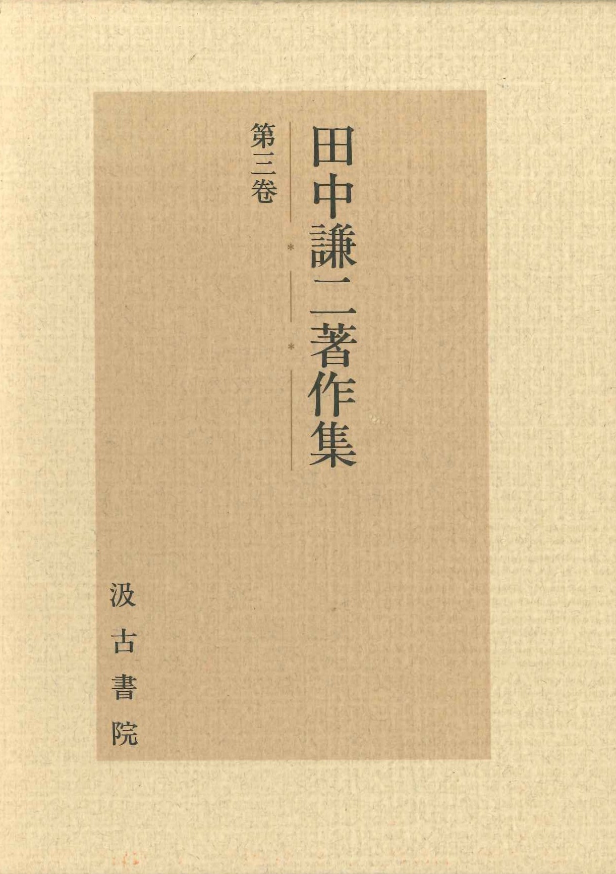 田中謙二著作集第3巻