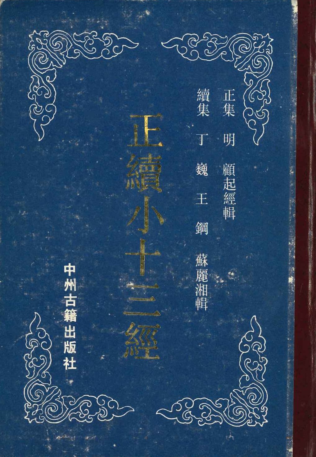正续小十三经