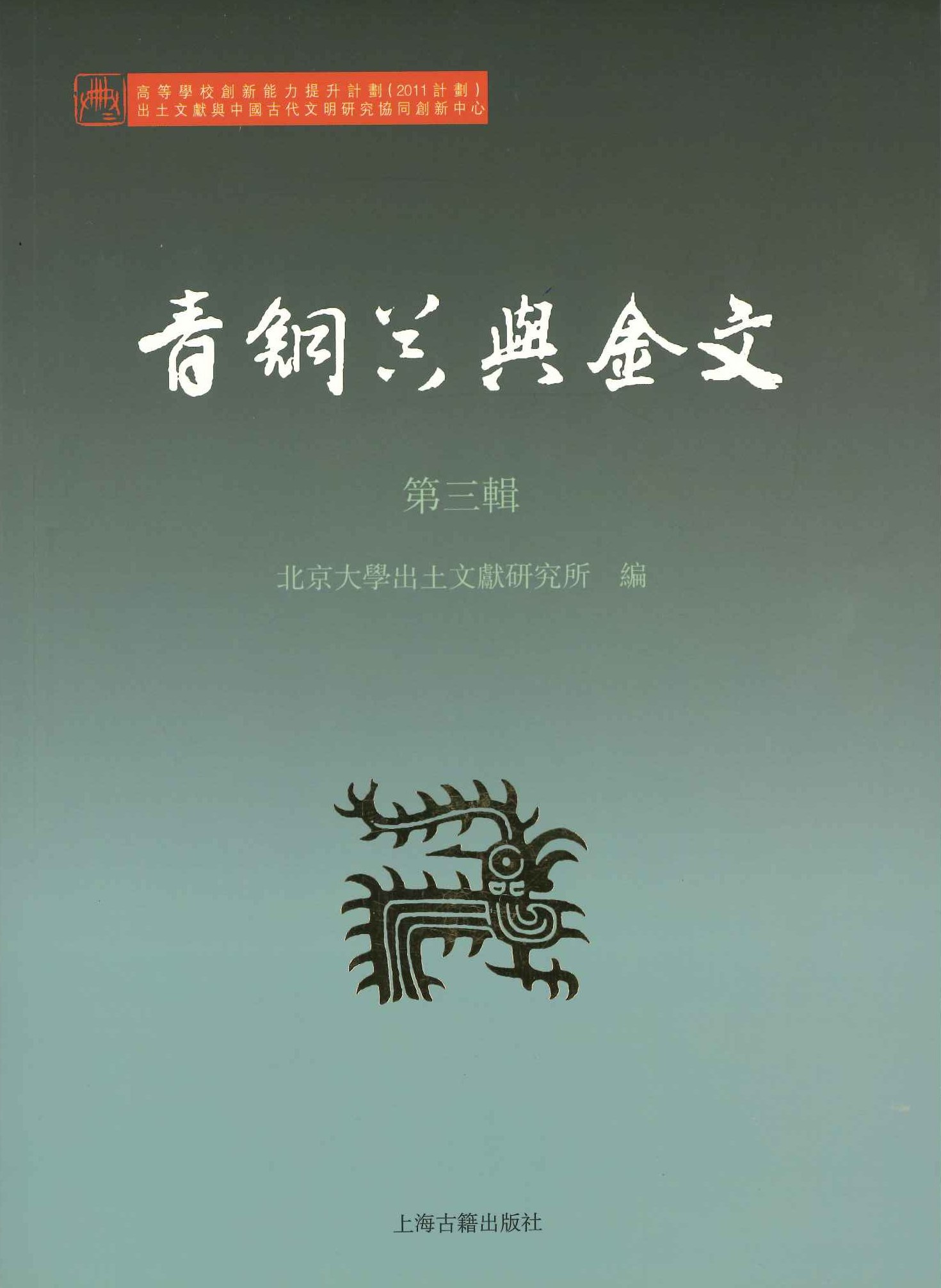 青铜器与金文第3辑