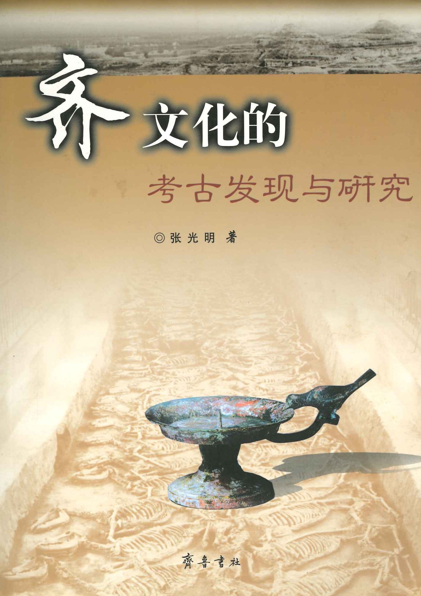 齐文化的考古发现与研究