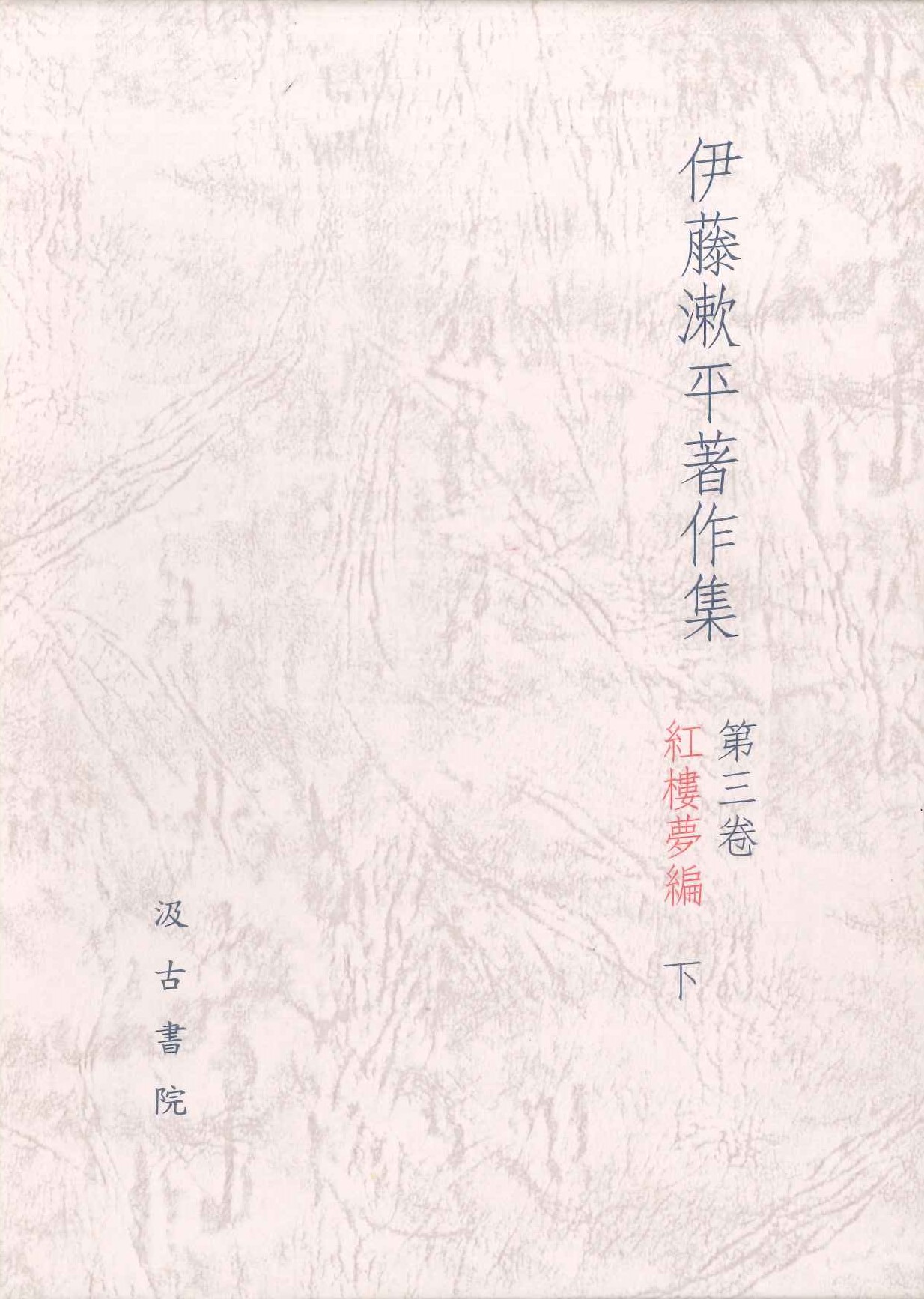 伊藤漱平著作集第3巻 紅楼夢編(下)