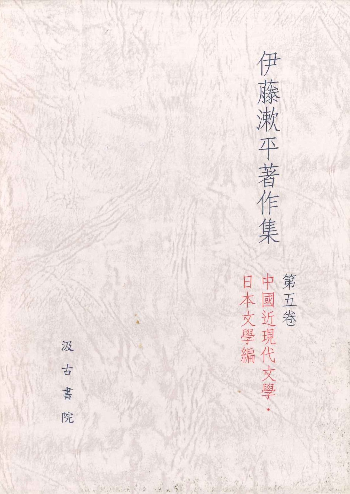 伊藤漱平著作集第5巻 中国金現代文学・日本文学編