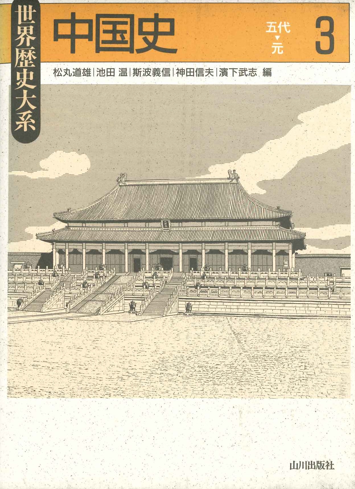 世界歴史大系中国史3 五代～元 