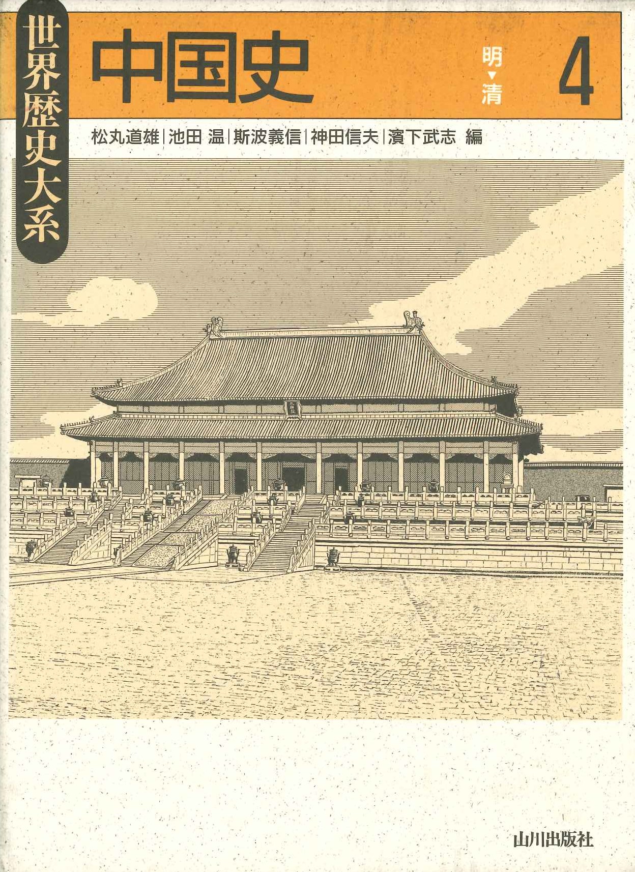 世界歴史大系中国史4 明～清