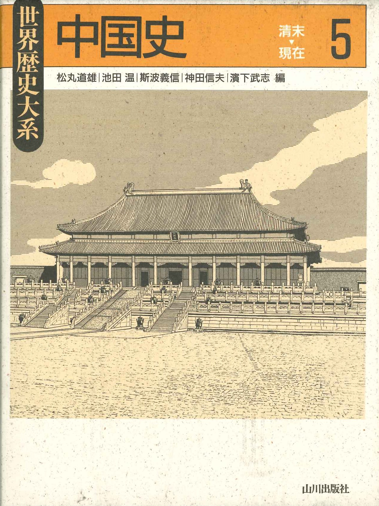 世界歴史大系中国史5 清末～現在