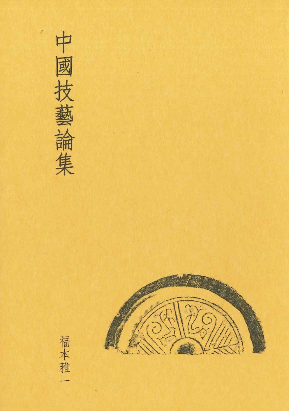中國技藝論集