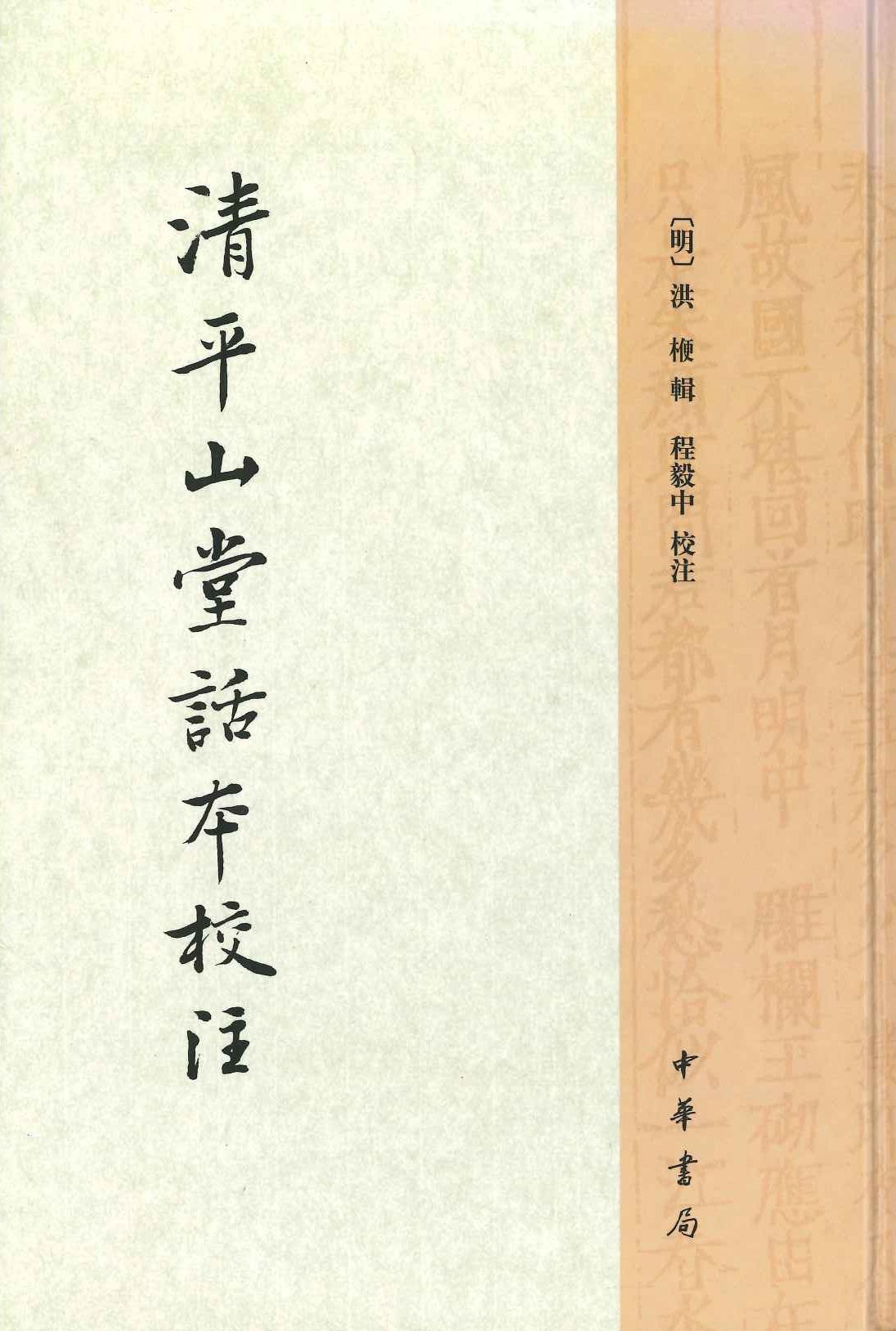清平山堂话本校注