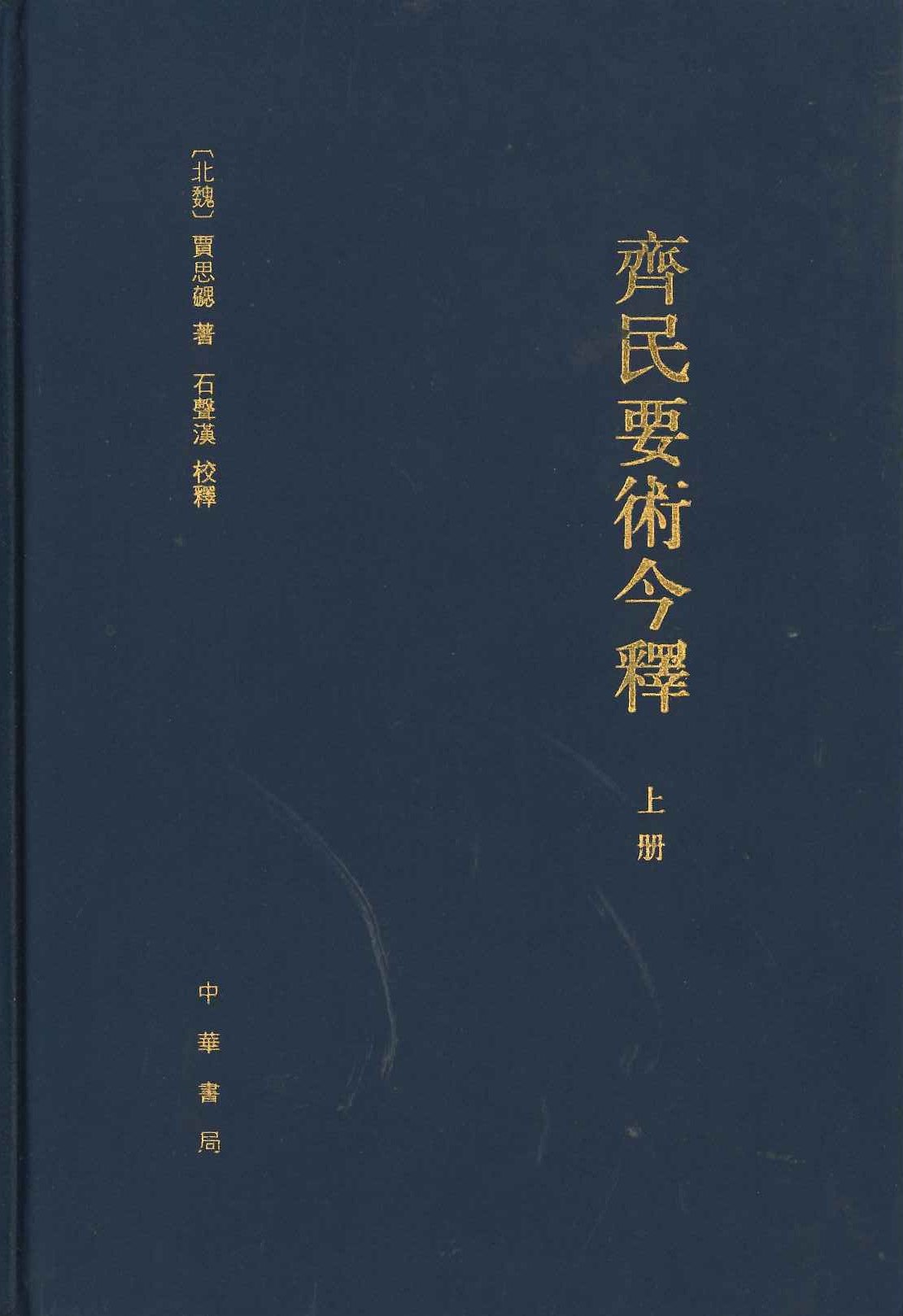 齐民要术今释(上下)