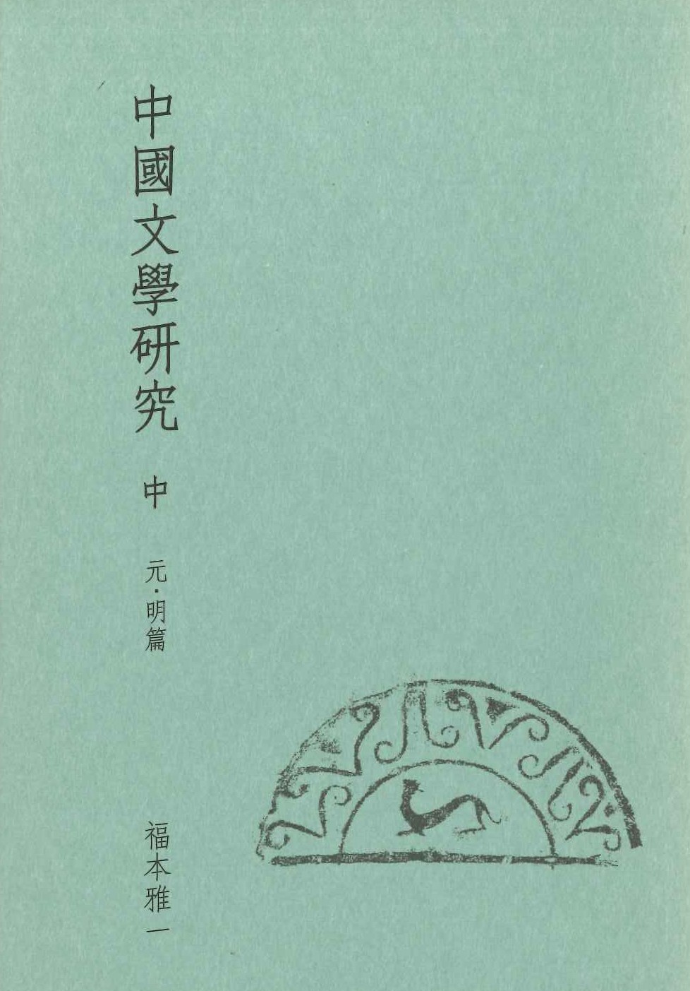 中國文學研究 中 元・明篇