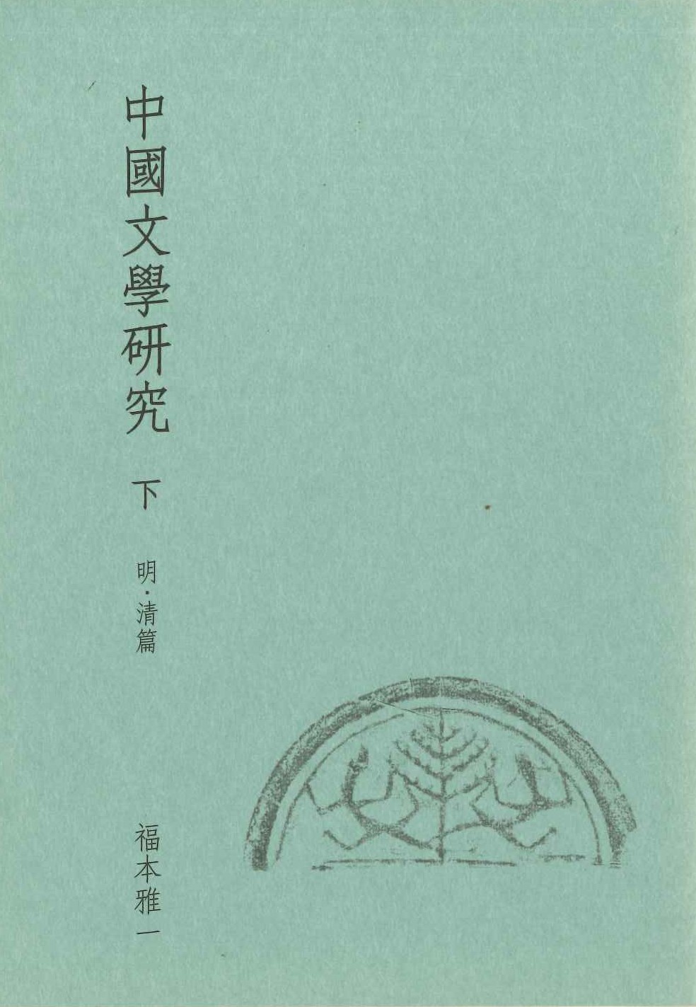 中國文學研究 下 明・清篇