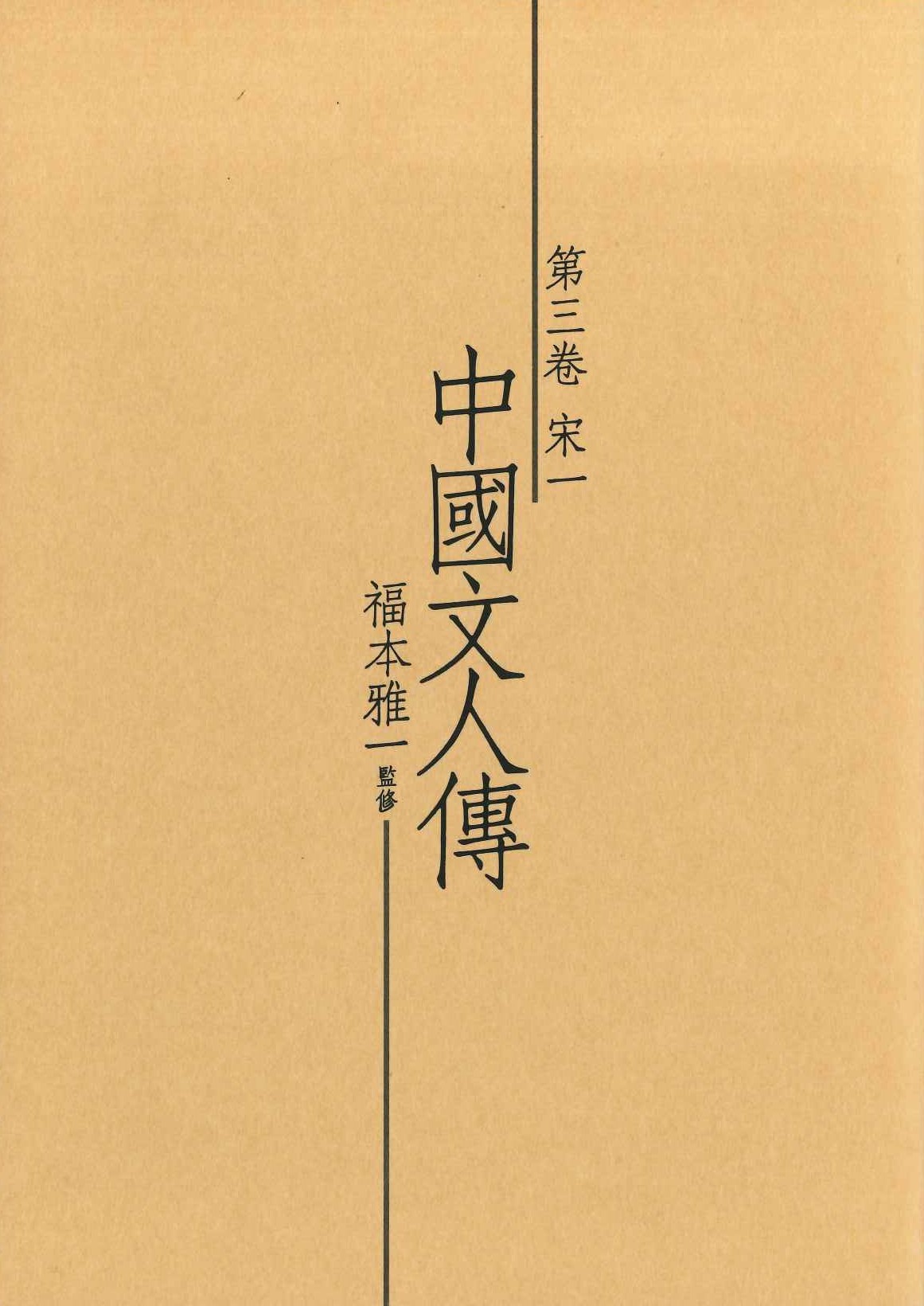 中國文人傳第3巻 宋一