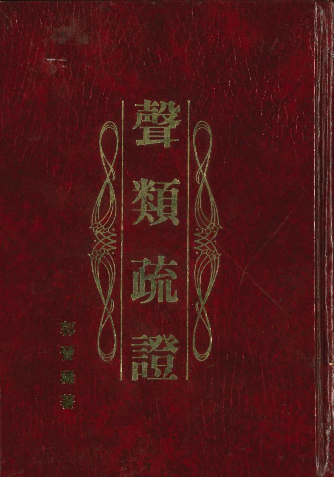 声类疏证