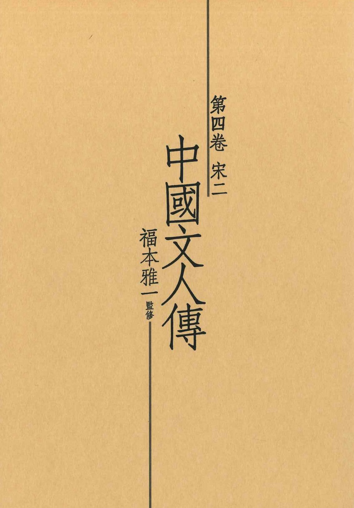 中國文人傳第4巻 宋二