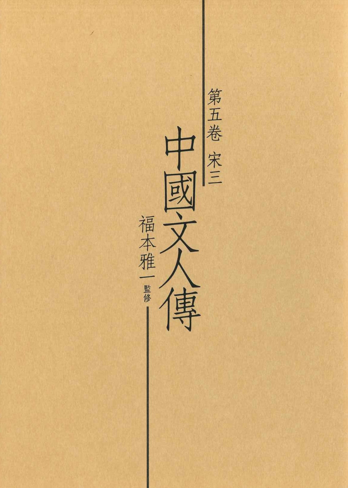 中國文人傳第5巻 宋三