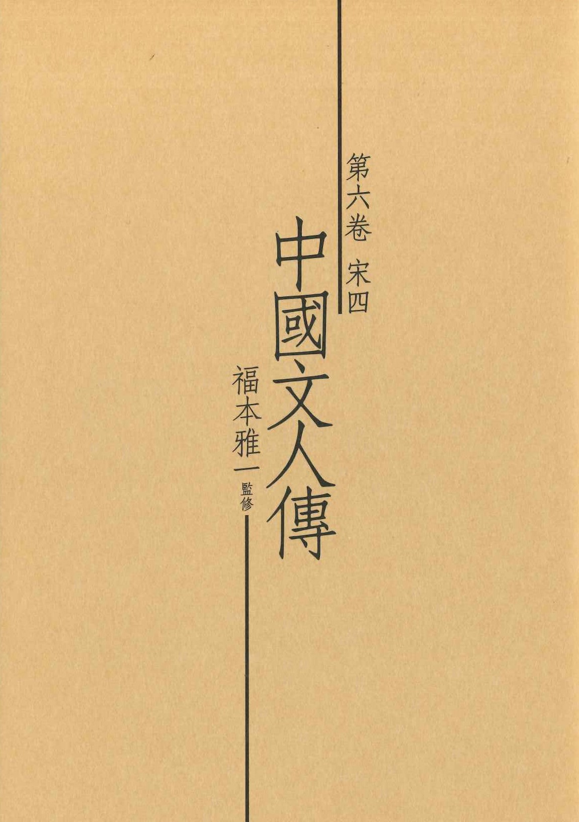 中國文人傳第6巻 宋四