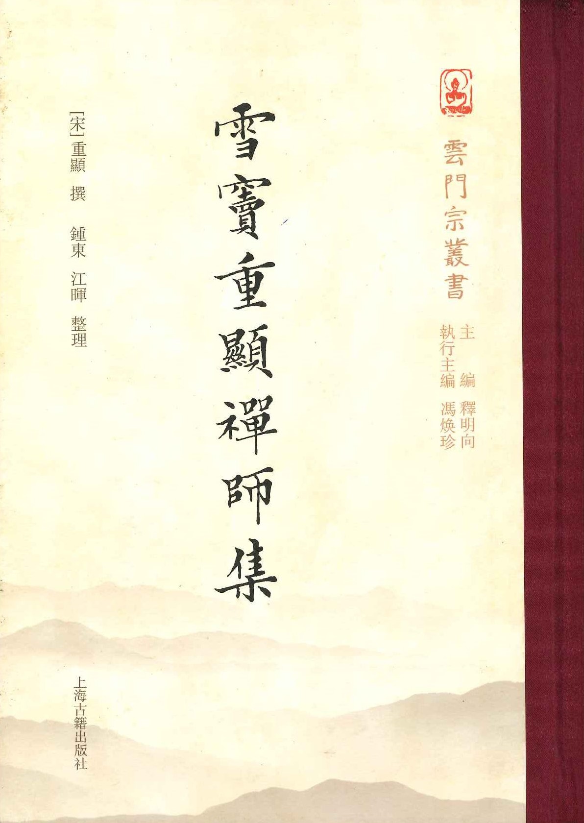 雪窦重显禅师集(云门宗丛书)