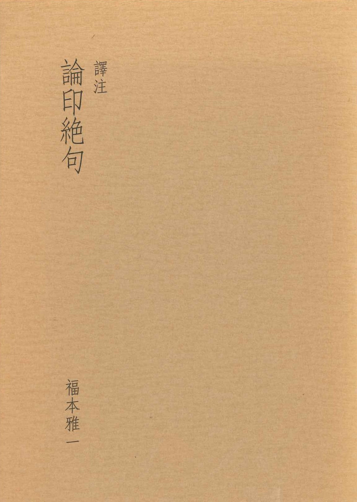 譯注論印絶句