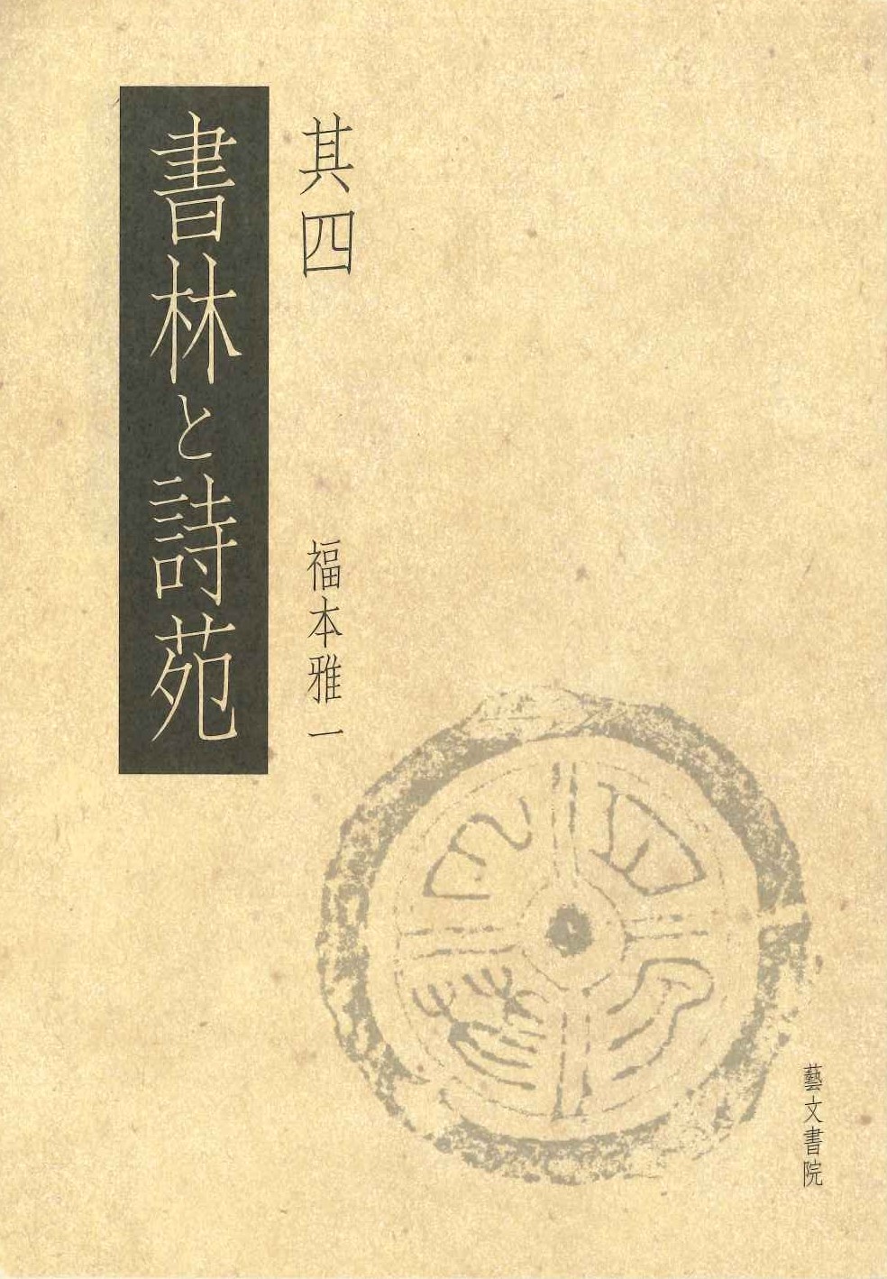 書林と詩苑 其四