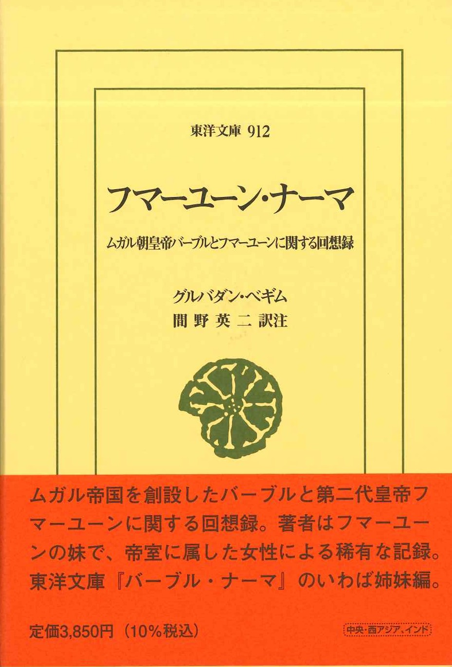 フマーユーン・ナーマ ムガル朝皇帝バーブルとフマーユーンに関する回想録(東洋文庫)
