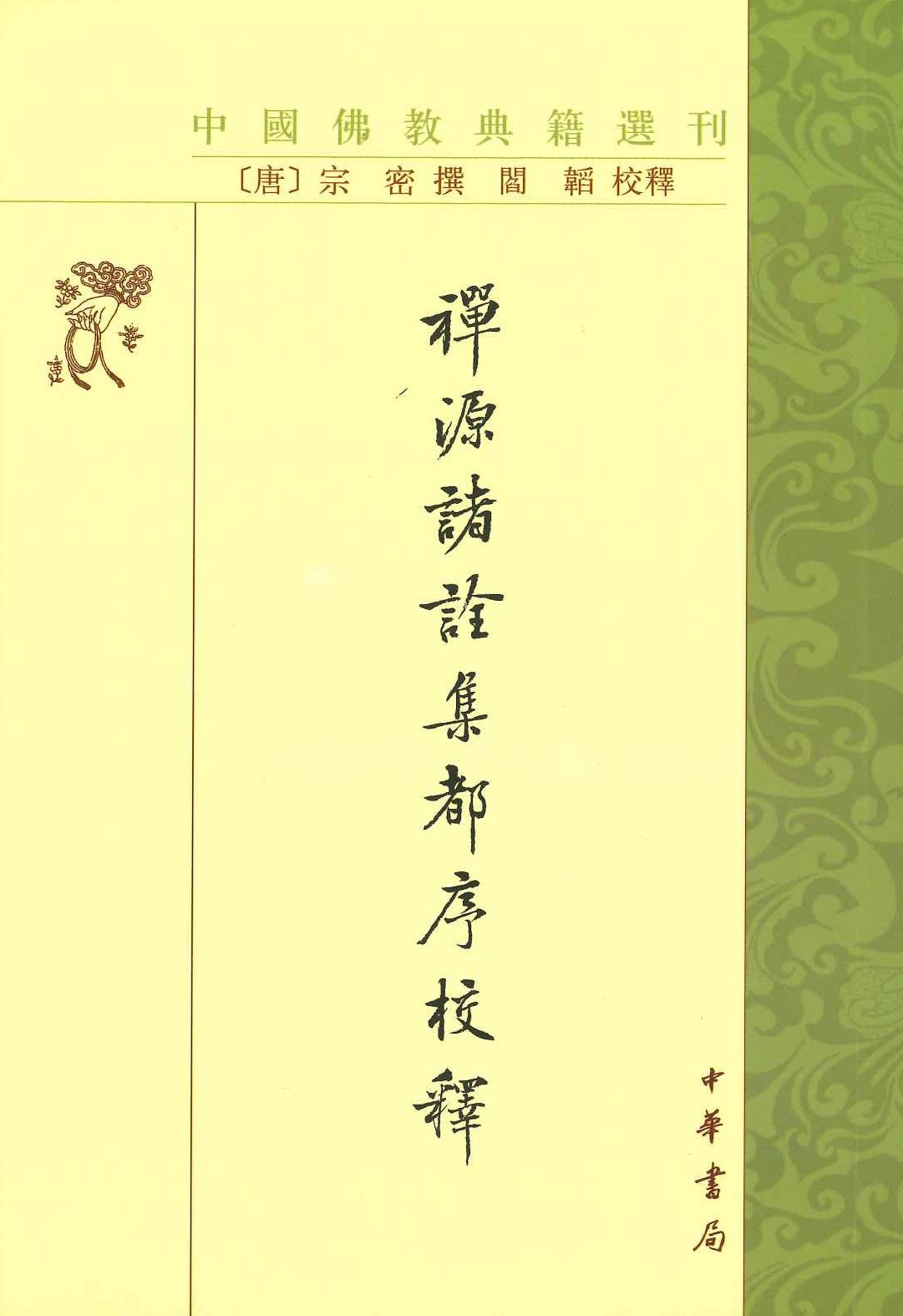 禅源诸诠集都序校释(中国佛教典籍选刊)